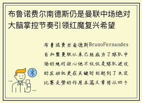 布鲁诺费尔南德斯仍是曼联中场绝对大脑掌控节奏引领红魔复兴希望