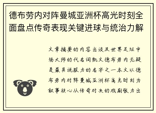 德布劳内对阵曼城亚洲杯高光时刻全面盘点传奇表现关键进球与统治力解析