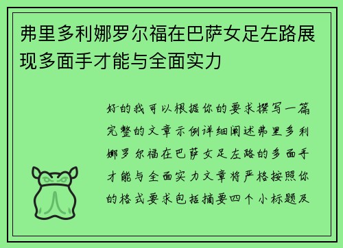 弗里多利娜罗尔福在巴萨女足左路展现多面手才能与全面实力 弗里多利娜罗尔福在巴萨女足左路展现多面手才能与全面实力