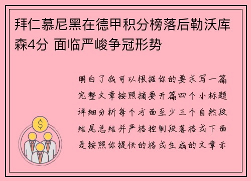 拜仁慕尼黑在德甲积分榜落后勒沃库森4分 面临严峻争冠形势