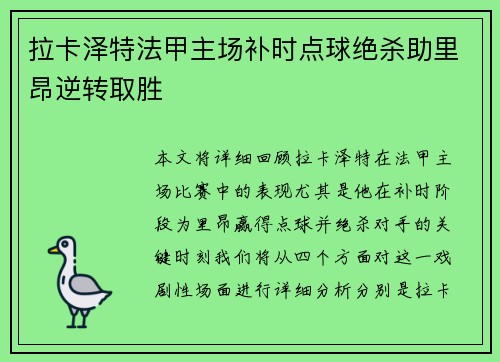 拉卡泽特法甲主场补时点球绝杀助里昂逆转取胜