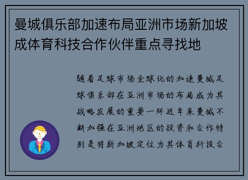 曼城俱乐部加速布局亚洲市场新加坡成体育科技合作伙伴重点寻找地