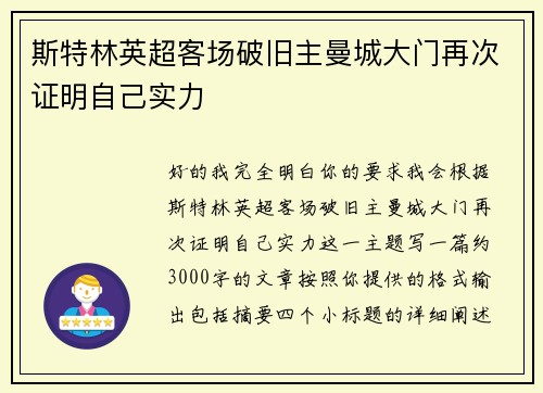 斯特林英超客场破旧主曼城大门再次证明自己实力