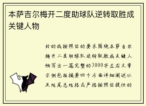 本萨吉尔梅开二度助球队逆转取胜成关键人物