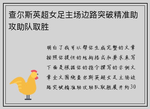 查尔斯英超女足主场边路突破精准助攻助队取胜