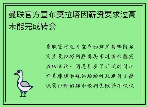 曼联官方宣布莫拉塔因薪资要求过高未能完成转会 曼联官方宣布莫拉塔因薪资要求过高未能完成转会