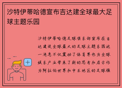 沙特伊蒂哈德宣布吉达建全球最大足球主题乐园 沙特伊蒂哈德宣布吉达建全球最大足球主题乐园