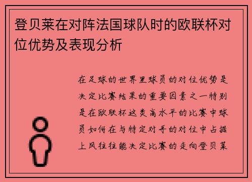 登贝莱在对阵法国球队时的欧联杯对位优势及表现分析 登贝莱在对阵法国球队时的欧联杯对位优势及表现分析