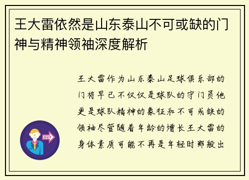 王大雷依然是山东泰山不可或缺的门神与精神领袖深度解析 王大雷依然是山东泰山不可或缺的门神与精神领袖深度解析