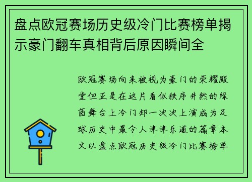 盘点欧冠赛场历史级冷门比赛榜单揭示豪门翻车真相背后原因瞬间全