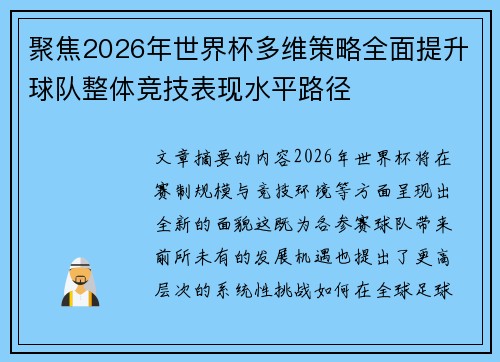 聚焦2026年世界杯多维策略全面提升球队整体竞技表现水平路径
