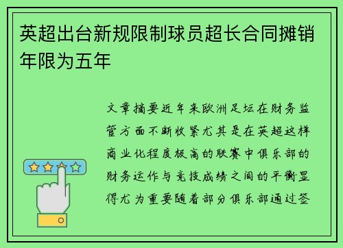 英超出台新规限制球员超长合同摊销年限为五年