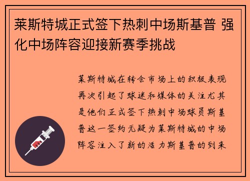 莱斯特城正式签下热刺中场斯基普 强化中场阵容迎接新赛季挑战