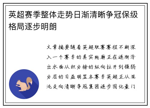 英超赛季整体走势日渐清晰争冠保级格局逐步明朗