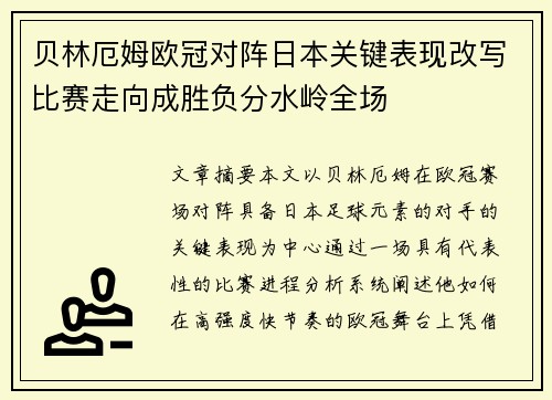 贝林厄姆欧冠对阵日本关键表现改写比赛走向成胜负分水岭全场