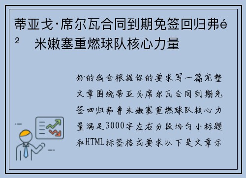 蒂亚戈·席尔瓦合同到期免签回归弗鲁米嫩塞重燃球队核心力量