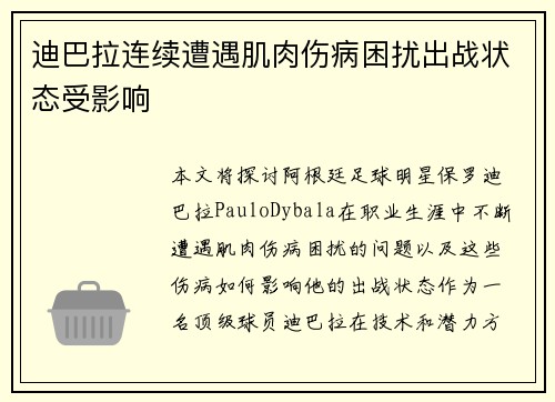 迪巴拉连续遭遇肌肉伤病困扰出战状态受影响