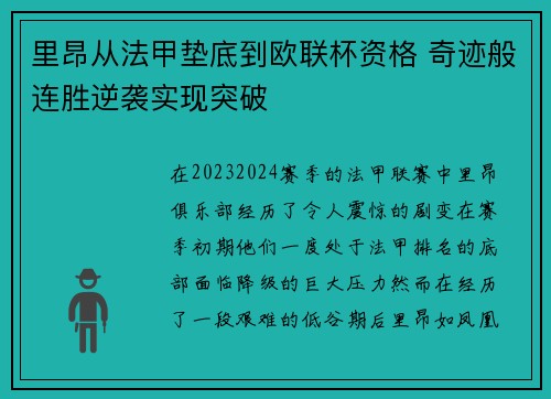 里昂从法甲垫底到欧联杯资格 奇迹般连胜逆袭实现突破