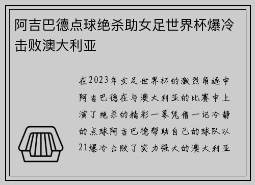 阿吉巴德点球绝杀助女足世界杯爆冷击败澳大利亚