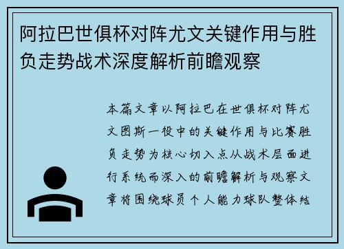 阿拉巴世俱杯对阵尤文关键作用与胜负走势战术深度解析前瞻观察