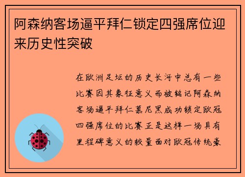 阿森纳客场逼平拜仁锁定四强席位迎来历史性突破
