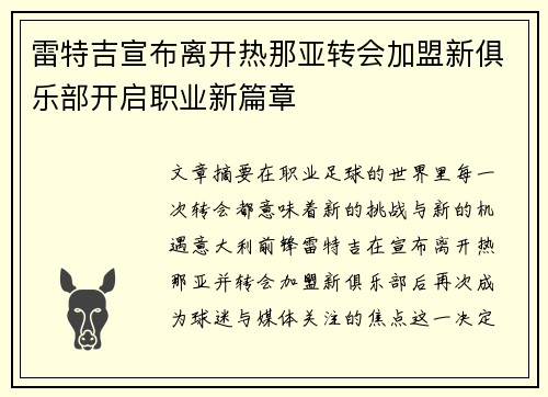 雷特吉宣布离开热那亚转会加盟新俱乐部开启职业新篇章