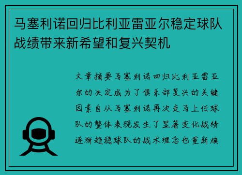马塞利诺回归比利亚雷亚尔稳定球队战绩带来新希望和复兴契机