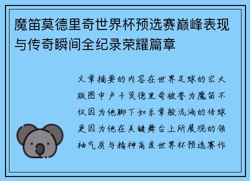 魔笛莫德里奇世界杯预选赛巅峰表现与传奇瞬间全纪录荣耀篇章